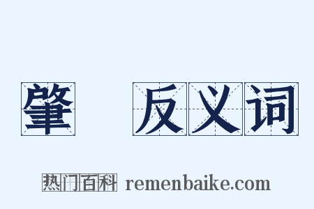 肇啓反义词是什么意思的图片